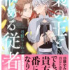 梟の王と悩める従者