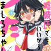 嘘彼氏でもいいからとにかくシたいましろちゃん