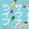 ご自愛サウナライフ