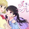 咲きそめコンプレックス