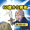 60歳。今さら勇者と言われても