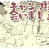 キャンプ場で会いましょう
