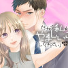 だから私とやましいことしてください!