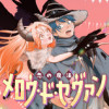 【読切】恋の魔法メロウ・ド・セヴァン