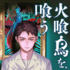 火喰鳥を、喰う