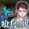 火喰鳥を、喰う