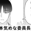 【無料】本気めな委員長