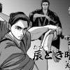 辰とき晴れ
