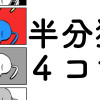 半分猫4コマ