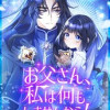 お父さん、私は何もしませんから!