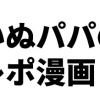 いぬパパのレポ漫画