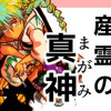 産霊の真神