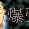 爆弾