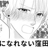 【無料】素直になれない窪田と私