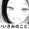 【無料】かわいいきみのこと