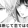 【無料】これは断じて恋ではない!