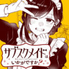 サブスクメイドはいかがですか?