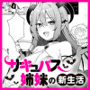 サキュバス姉妹の新生活
