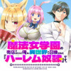 魔法女学園の売店ではたらく俺は、異世界から召喚された『ハーレム先生』です。