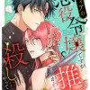 マフィアの悪役令嬢ですが推しがわたしを殺しにやってきます
