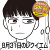 [10Pショート読切] 8月31日のレクイエム - 奥野とみー | となりのヤングジャンプ
