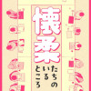 懐柔たちのいるところ