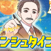 アインシュタイン 0