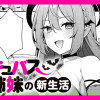 サキュバス姉妹の新生活