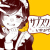 サブスクメイドはいかがですか?