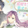 花好き令嬢と幸せの魔法 ～ようこそ 小さな魔法の花屋へ～