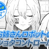 【今日の10ページ】お姉さんロボットのショタコントロール
