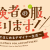 冒険者の服、作ります! ～異世界ではじめるデザイナー生活～