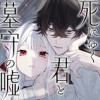 死にゆく君と墓守の嘘