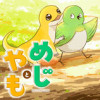 めじとやも