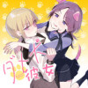 ダメ犬彼女