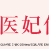 後宮医妃伝