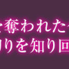 妹にすべてを奪われた令嬢は婚約者の裏切りを知り回帰する