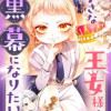小さな王女様は黒幕になりたい