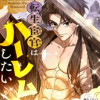 転生宦官はハーレムしたい