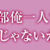 もう全部俺一人でいいんじゃないか?