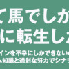 勇者の当て馬でしかない悪役貴族に転生した俺