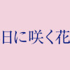 拝啓、在りし日に咲く花たちへ