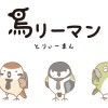 鳥リーマン