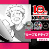 ループ&ドライブ／少年ジャンプ＋10周年漫画賞 - 安東呂亮 | 少年ジャンプ＋