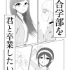 百合学部を君と卒業したい