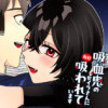 吸血鬼のセイラさんに毎日吸われています