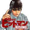 今日からヒットマンRISING