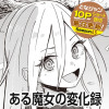 ある魔女の変化録