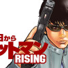 今日からヒットマンRISING