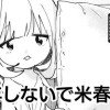 留年しないで米春さん